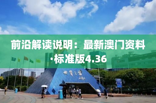 前沿解讀說(shuō)明：最新澳門資料·標(biāo)準(zhǔn)版4.36