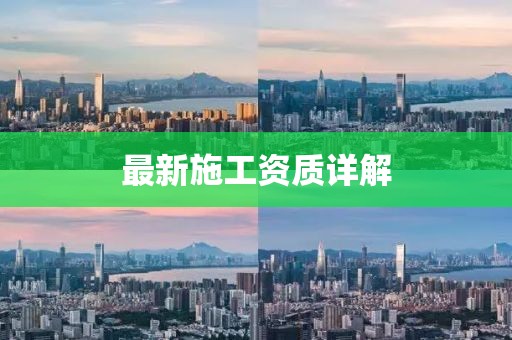 最新施工資質(zhì)詳解