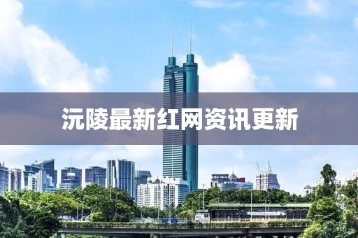 沅陵最新紅網(wǎng)資訊更新