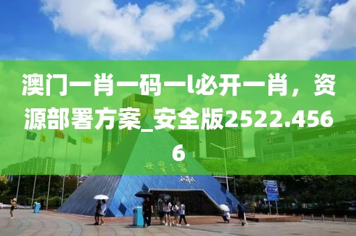 澳門一肖一碼一l必開一肖，資源部署方案_安全版2522.4566