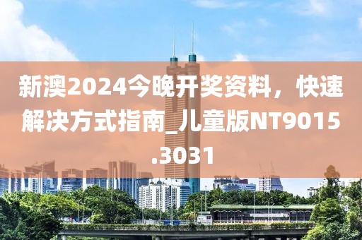 新澳2024今晚開獎(jiǎng)資料，快速解決方式指南_兒童版NT9015.3031
