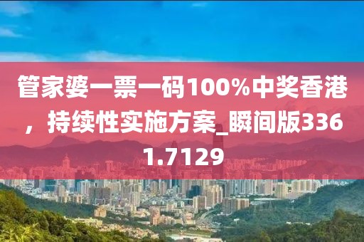 管家婆一票一碼100%中獎(jiǎng)香港，持續(xù)性實(shí)施方案_瞬間版3361.7129