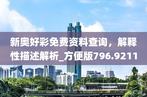 新奧好彩免費資料查詢，解釋性描述解析_方便版796.9211