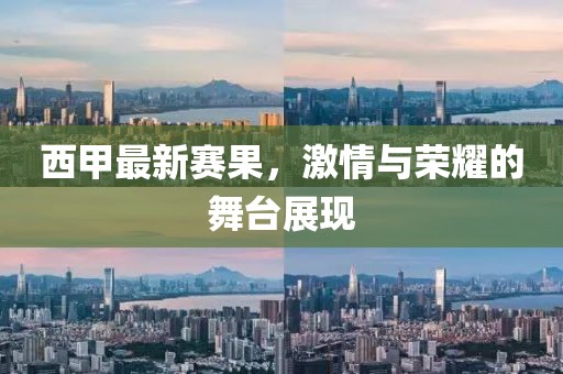 西甲最新賽果，激情與榮耀的舞臺展現(xiàn)