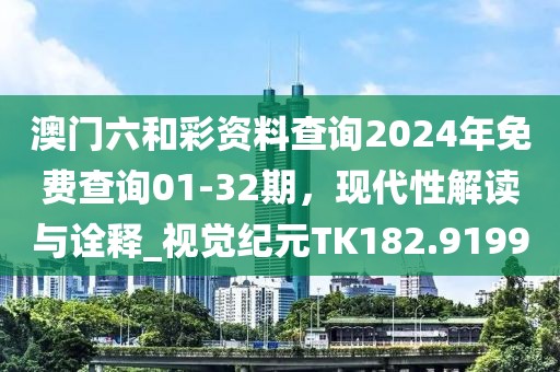 澳門六和彩資料查詢2024年免費查詢01-32期，現(xiàn)代性解讀與詮釋_視覺紀元TK182.9199