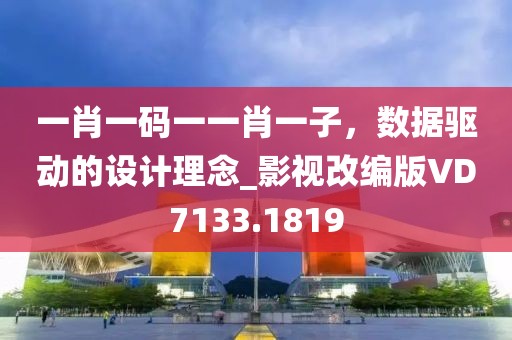 一肖一碼一一肖一子，數(shù)據(jù)驅(qū)動的設計理念_影視改編版VD7133.1819