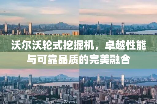 沃爾沃輪式挖掘機(jī)，卓越性能與可靠品質(zhì)的完美融合