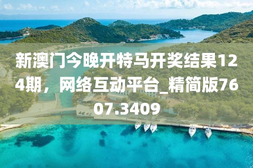新澳門今晚開特馬開獎結果124期，網(wǎng)絡互動平臺_精簡版7607.3409