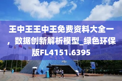 王中王王中王免費資料大全一，數(shù)據(jù)創(chuàng)新解析模型_綠色環(huán)保版FL4151.6395