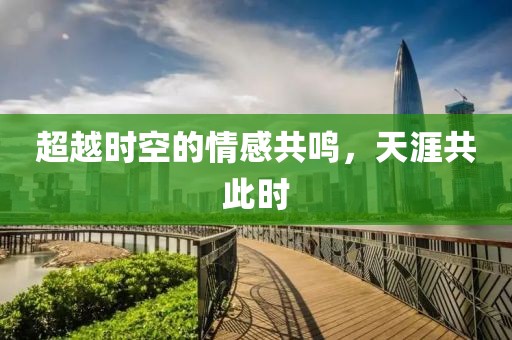 超越時(shí)空的情感共鳴，天涯共此時(shí)