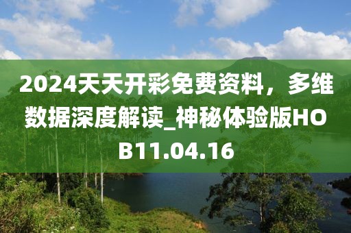 2024天天開彩免費(fèi)資料，多維數(shù)據(jù)深度解讀_神秘體驗(yàn)版HOB11.04.16