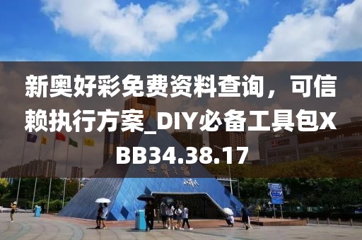 新奧好彩免費(fèi)資料查詢，可信賴執(zhí)行方案_DIY必備工具包XBB34.38.17