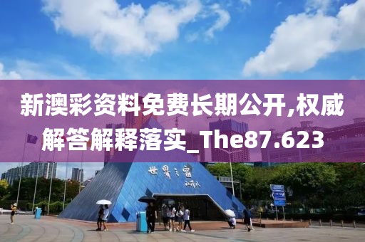 新澳彩資料免費(fèi)長期公開,權(quán)威解答解釋落實(shí)_The87.623