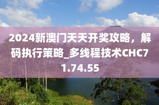 2024新澳門天天開獎攻略，解碼執(zhí)行策略_多線程技術CHC71.74.55
