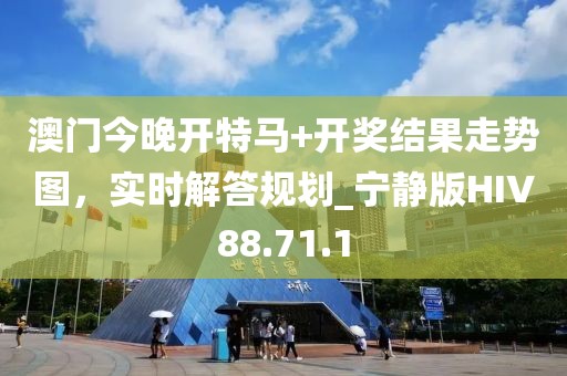 澳門今晚開特馬+開獎結(jié)果走勢圖，實時解答規(guī)劃_寧靜版HIV88.71.1