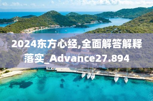 2024東方心經(jīng),全面解答解釋落實(shí)_Advance27.894