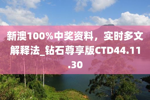新澳100%中獎(jiǎng)資料，實(shí)時(shí)多文解釋法_鉆石尊享版CTD44.11.30