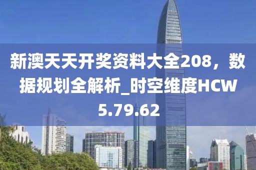 新澳天天開獎資料大全208，數(shù)據(jù)規(guī)劃全解析_時空維度HCW5.79.62