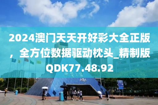 2024澳門天天開好彩大全正版，全方位數(shù)據(jù)驅(qū)動枕頭_精制版QDK77.48.92