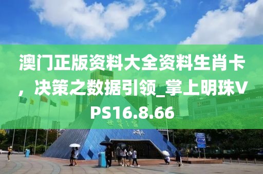 澳門正版資料大全資料生肖卡，決策之?dāng)?shù)據(jù)引領(lǐng)_掌上明珠VPS16.8.66