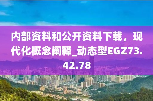 內(nèi)部資料和公開資料下載，現(xiàn)代化概念闡釋_動(dòng)態(tài)型EGZ73.42.78
