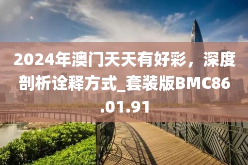 2024年澳門天天有好彩，深度剖析詮釋方式_套裝版BMC86.01.91