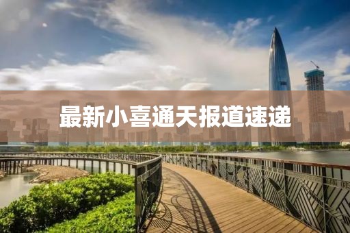 最新小喜通天報(bào)道速遞