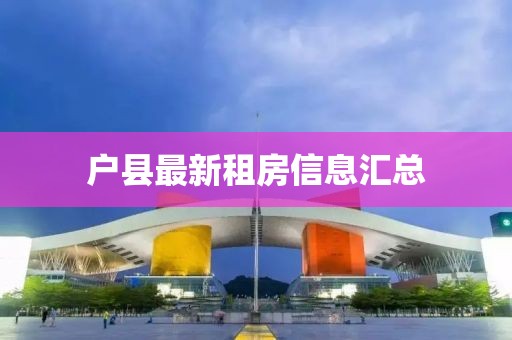 戶縣最新租房信息匯總