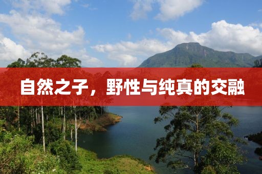 自然之子，野性與純真的交融