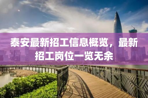 泰安最新招工信息概覽，最新招工崗位一覽無余
