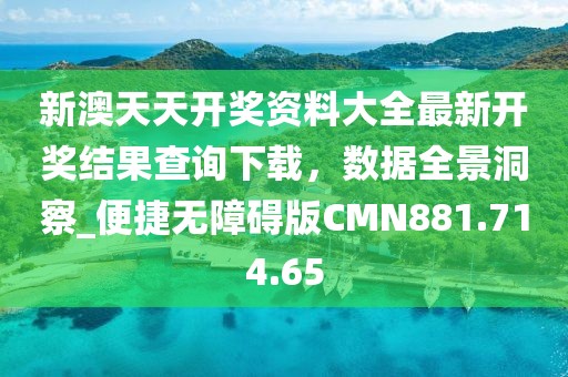 新澳天天開獎資料大全最新開獎結果查詢下載，數(shù)據(jù)全景洞察_便捷無障礙版CMN881.714.65