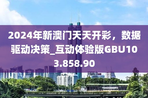 2024年新澳門天天開彩，數(shù)據(jù)驅動決策_互動體驗版GBU103.858.90