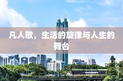 凡人歌，生活的旋律與人生的舞臺