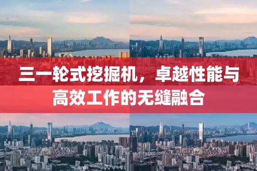 三一輪式挖掘機(jī)，卓越性能與高效工作的無縫融合