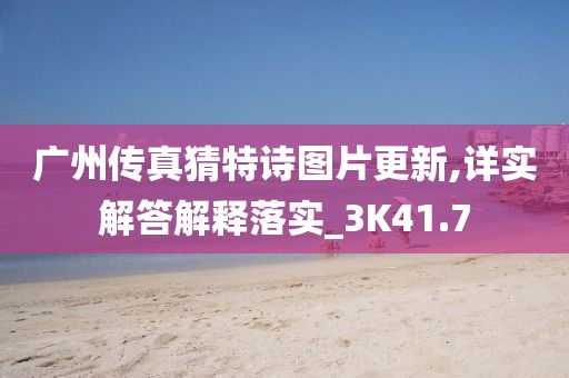 廣州傳真猜特詩(shī)圖片更新,詳實(shí)解答解釋落實(shí)_3K41.7