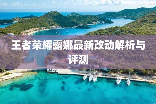 王者榮耀露娜最新改動(dòng)解析與評(píng)測