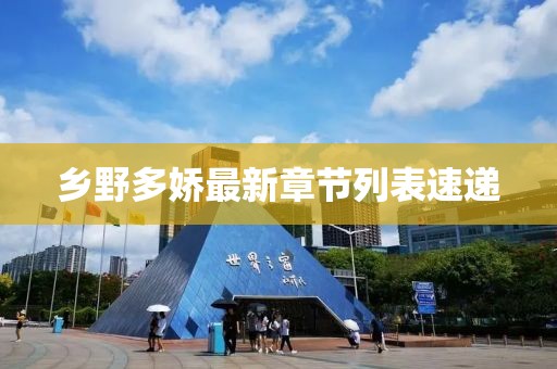 鄉(xiāng)野多嬌最新章節(jié)列表速遞