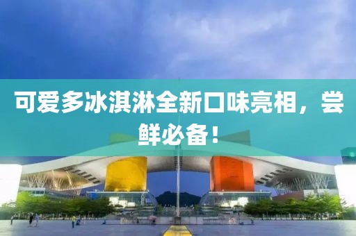 可愛多冰淇淋全新口味亮相，嘗鮮必備！