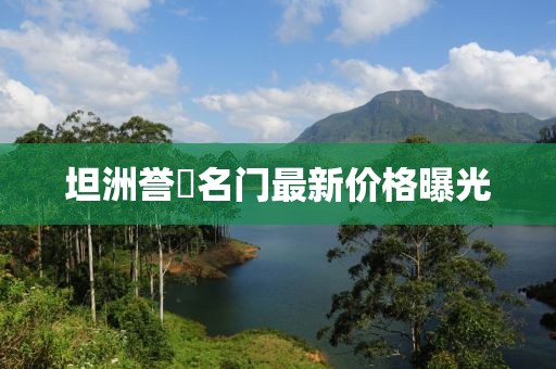 坦洲譽峯名門最新價格曝光