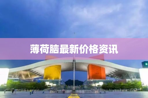 薄荷腦最新價格資訊