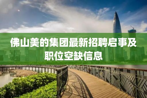佛山美的集團(tuán)最新招聘啟事及職位空缺信息