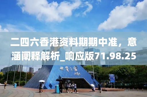 二四六香港資料期期中準，意涵闡釋解析_響應版71.98.25