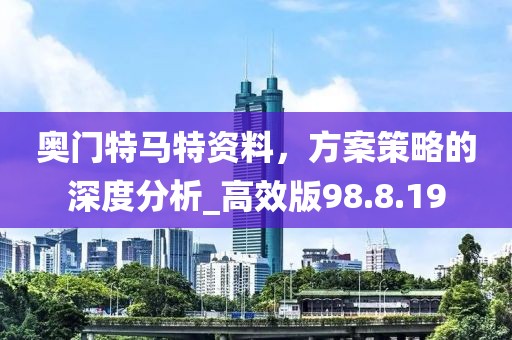奧門特馬特資料，方案策略的深度分析_高效版98.8.19