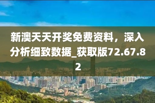 新澳天天開獎免費資料，深入分析細致數(shù)據(jù)_獲取版72.67.82