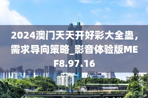 2024澳門天天開好彩大全蠱，需求導(dǎo)向策略_影音體驗(yàn)版MEF8.97.16