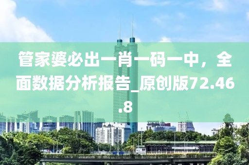 管家婆必出一肖一碼一中，全面數(shù)據(jù)分析報(bào)告_原創(chuàng)版72.46.8