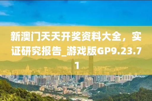 新澳門天天開獎(jiǎng)資料大全，實(shí)證研究報(bào)告_游戲版GP9.23.71