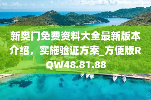 新奧門免費(fèi)資料大全最新版本介紹，實(shí)施驗(yàn)證方案_方便版RQW48.81.88