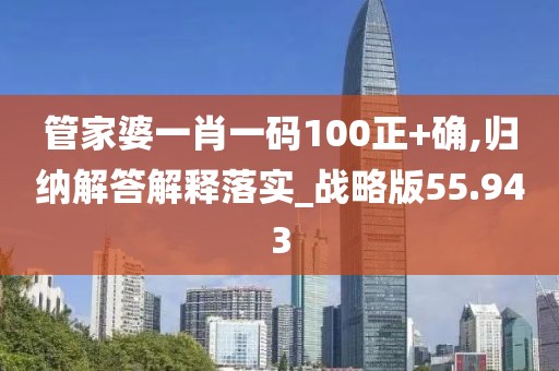 管家婆一肖一碼100正+確,歸納解答解釋落實(shí)_戰(zhàn)略版55.943