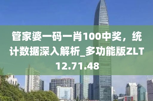 管家婆一碼一肖100中獎，統(tǒng)計數(shù)據(jù)深入解析_多功能版ZLT12.71.48